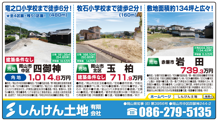 岡山市の不動産・住まいの連合チラシ「楽家」