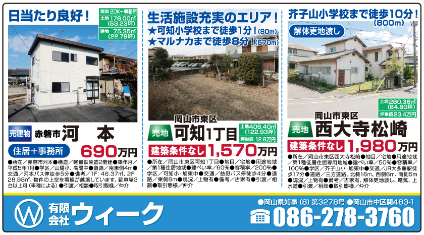 岡山市の不動産・住まいの連合チラシ「楽家」