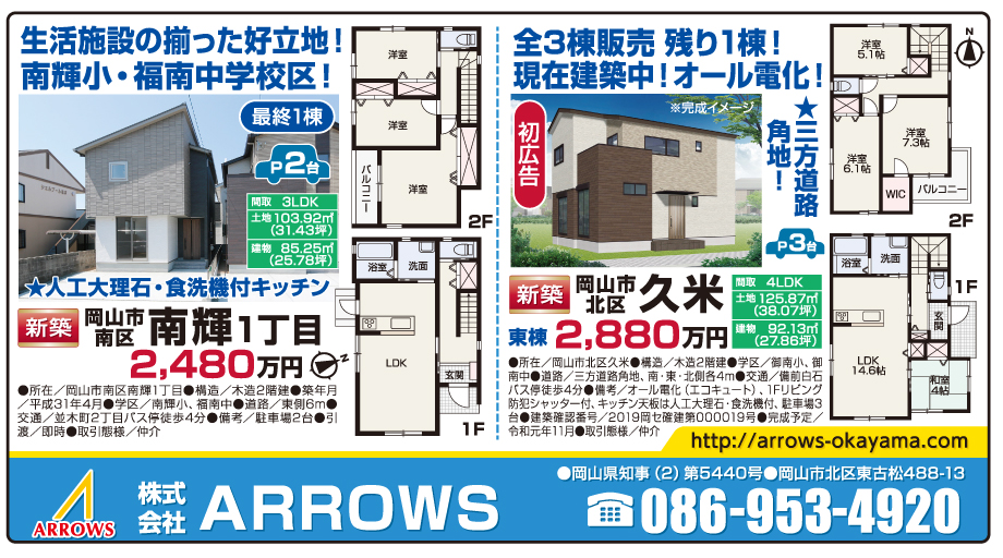 岡山市の不動産・住まいの連合チラシ「楽家」