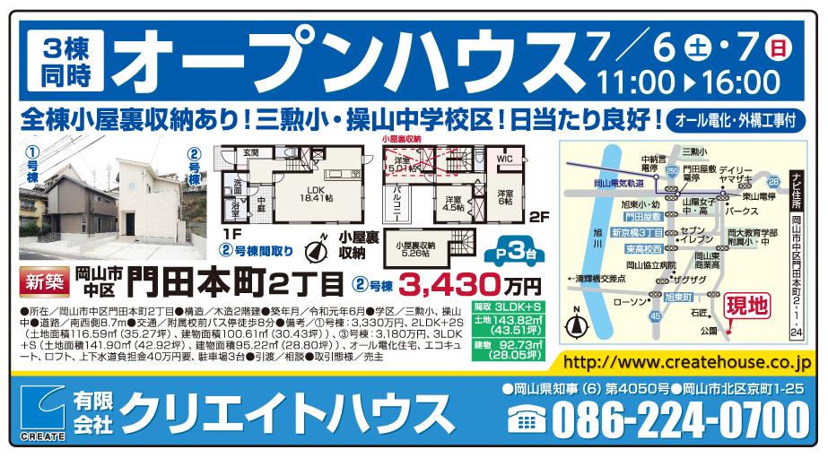 岡山市の不動産・住まいの連合チラシ「楽家」