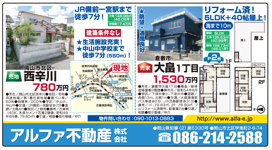 岡山市の不動産・住まいの連合チラシ「楽家」 