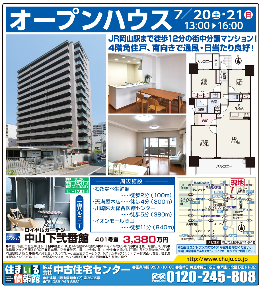 岡山市の不動産・住まいの連合チラシ「楽家」 