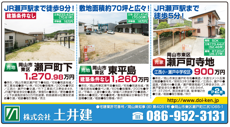 岡山市の不動産・住まいの連合チラシ「楽家」