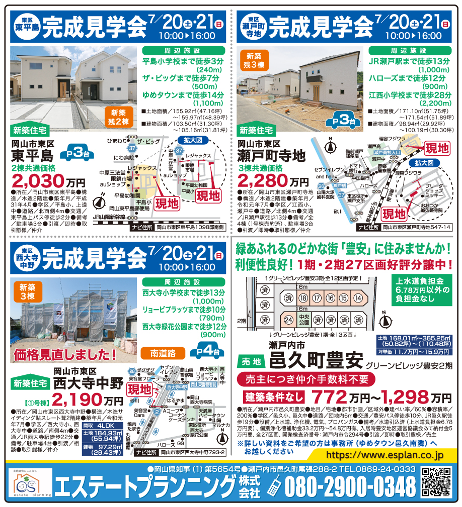 岡山市の不動産・住まいの連合チラシ「楽家」