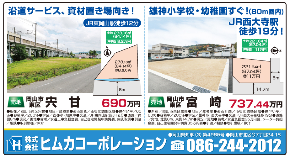 岡山市の不動産・住まいの連合チラシ「楽家」 