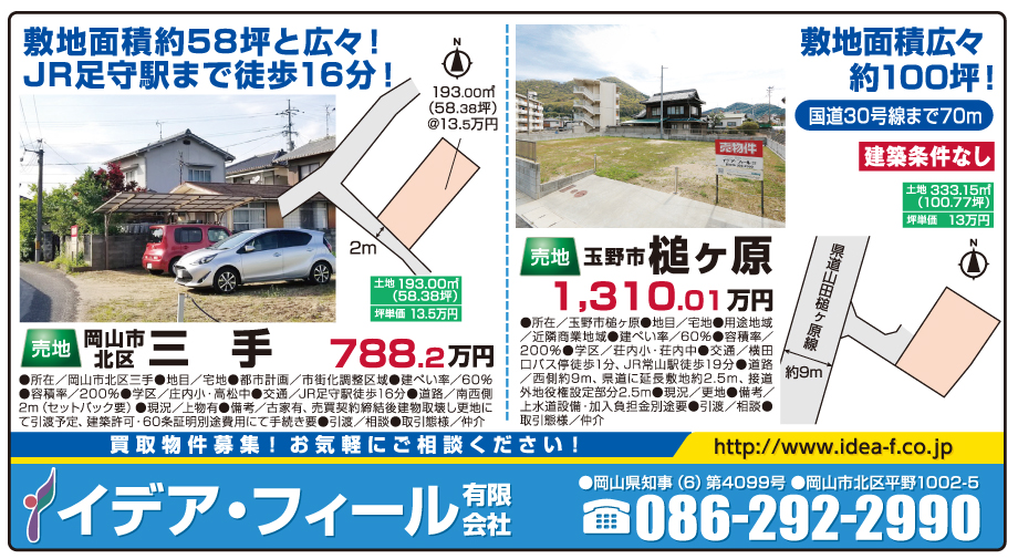 岡山市の不動産・住まいの連合チラシ「楽家」