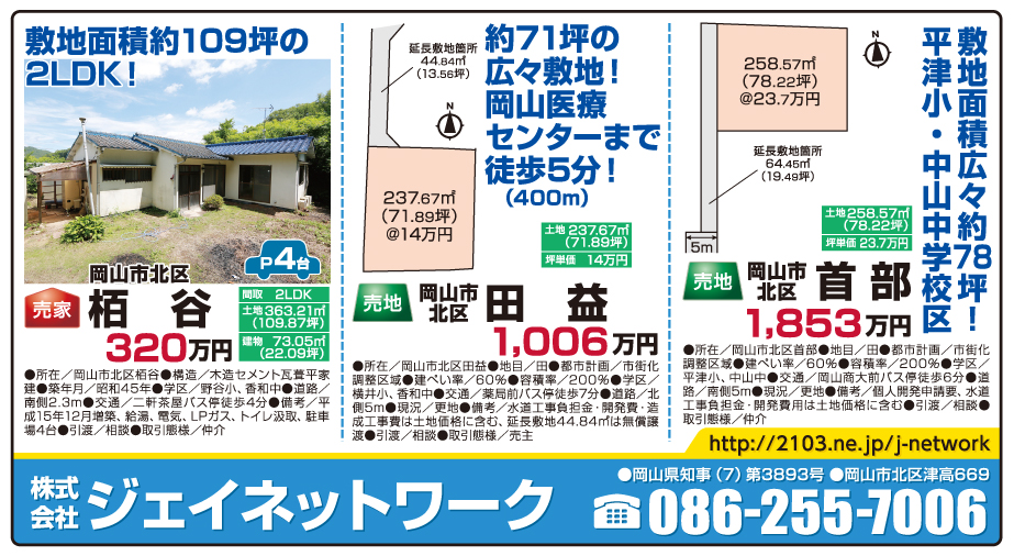 岡山市の不動産・住まいの連合チラシ「楽家」