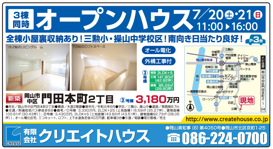 岡山市の不動産・住まいの連合チラシ「楽家」