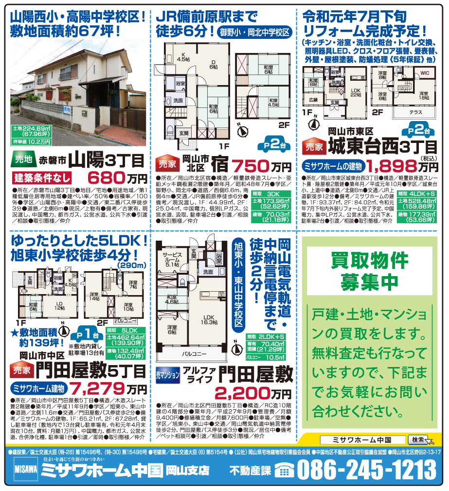 岡山市の不動産・住まいの連合チラシ「楽家」
