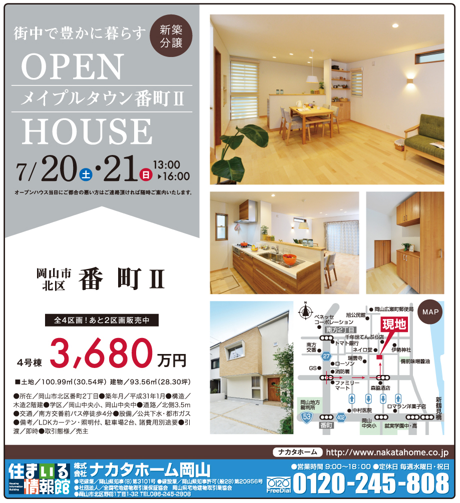 岡山市の不動産・住まいの連合チラシ「楽家」 