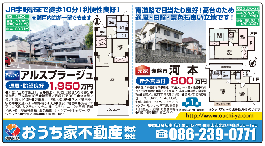岡山市の不動産・住まいの連合チラシ「楽家」