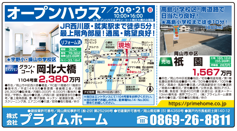 岡山市の不動産・住まいの連合チラシ「楽家」