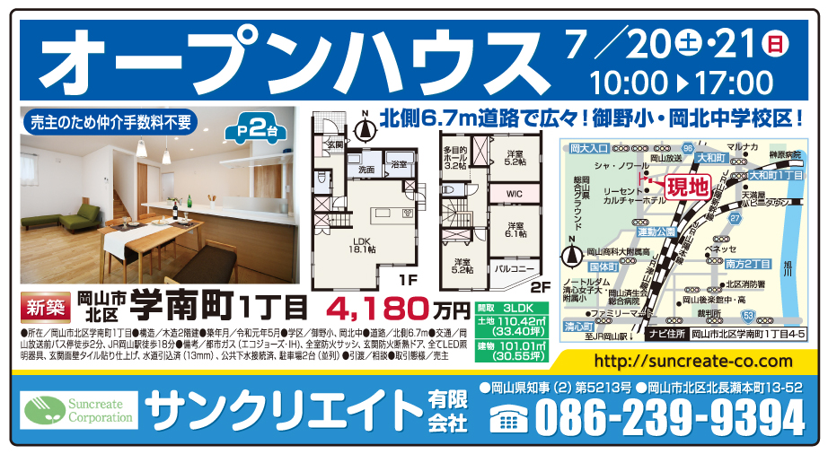 岡山市の不動産・住まいの連合チラシ「楽家」