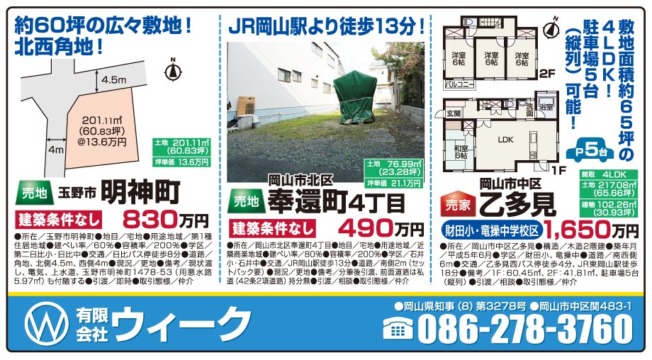 岡山市の不動産・住まいの連合チラシ「楽家」