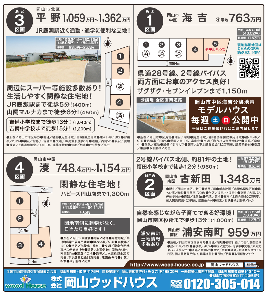 岡山市の不動産・住まいの連合チラシ「楽家」 