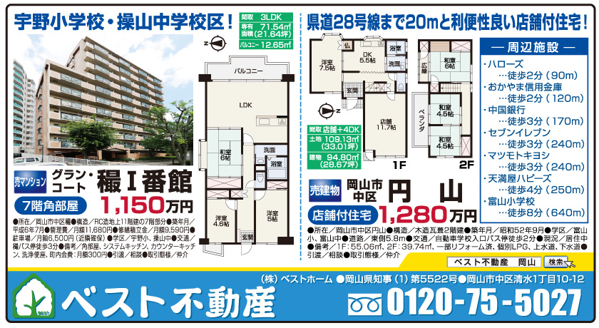 岡山市の不動産・住まいの連合チラシ「楽家」 