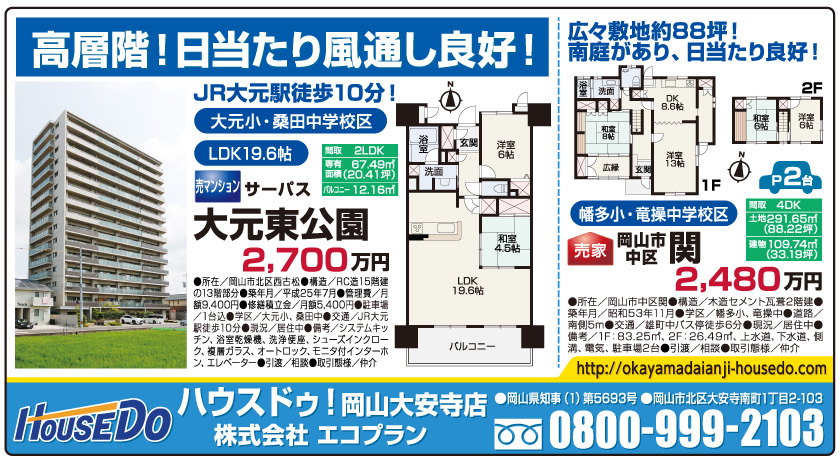 岡山市の不動産・住まいの連合チラシ「楽家」