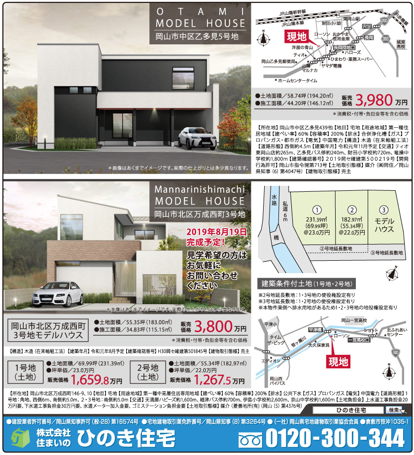 岡山市の不動産・住まいの連合チラシ「楽家」 