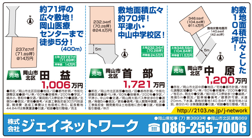 岡山市の不動産・住まいの連合チラシ「楽家」