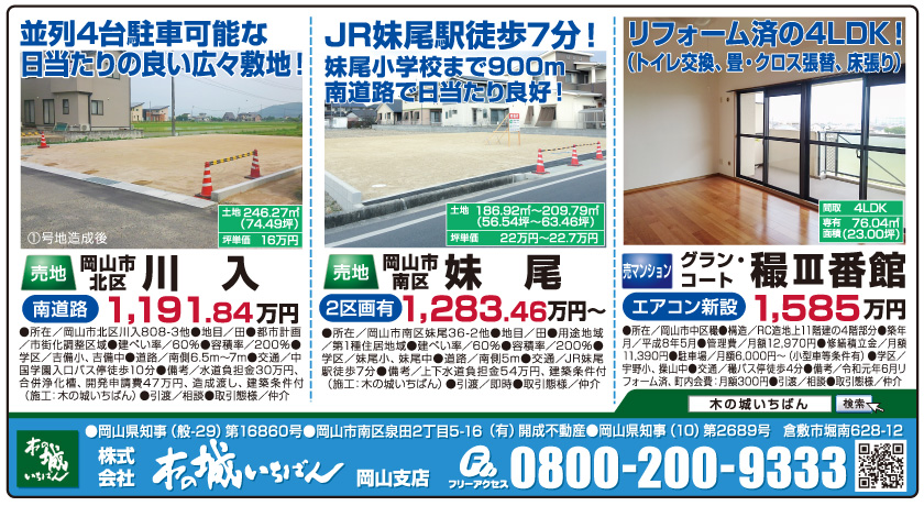 岡山市の不動産・住まいの連合チラシ「楽家」