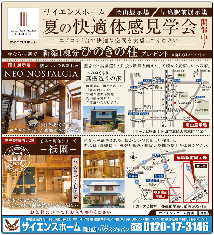 岡山市の不動産・住まいの連合チラシ「楽家」