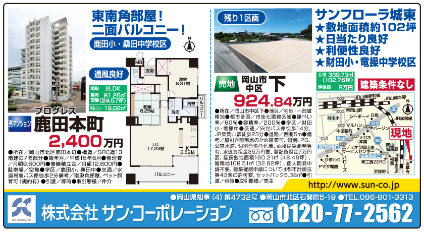 岡山市の不動産・住まいの連合チラシ「楽家」