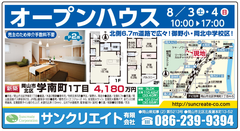 岡山市の不動産・住まいの連合チラシ「楽家」