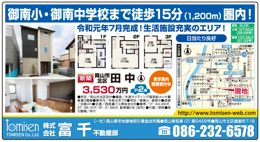 岡山市の不動産・住まいの連合チラシ「楽家」