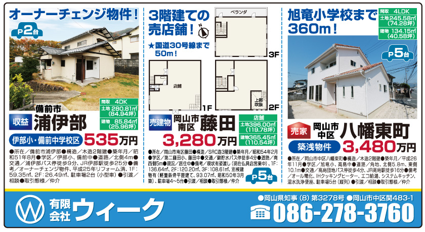 岡山市の不動産・住まいの連合チラシ「楽家」