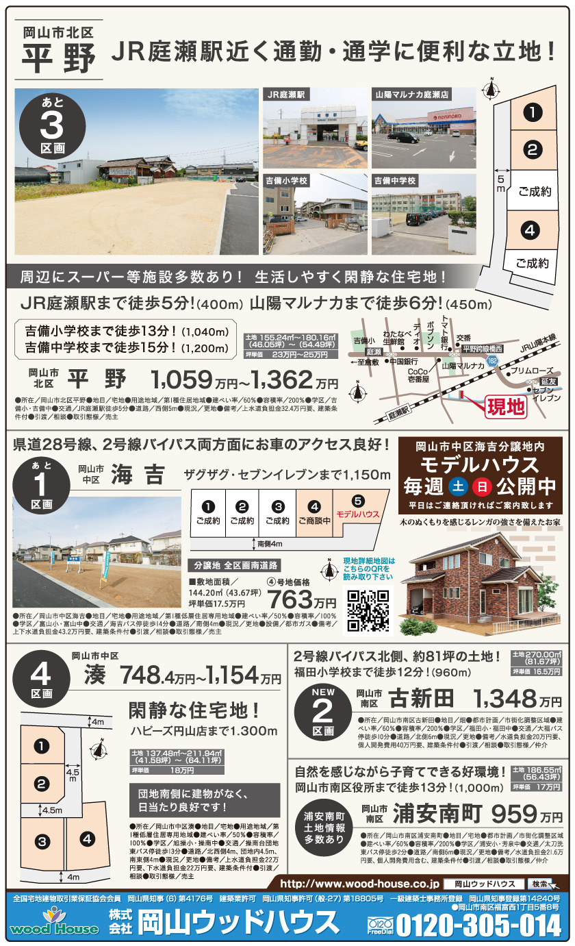 岡山市の不動産・住まいの連合チラシ「楽家」 