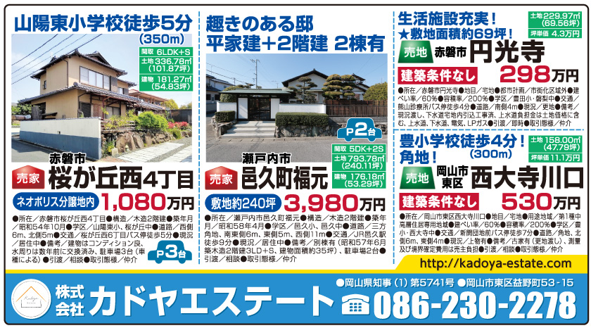 岡山市の不動産・住まいの連合チラシ「楽家」