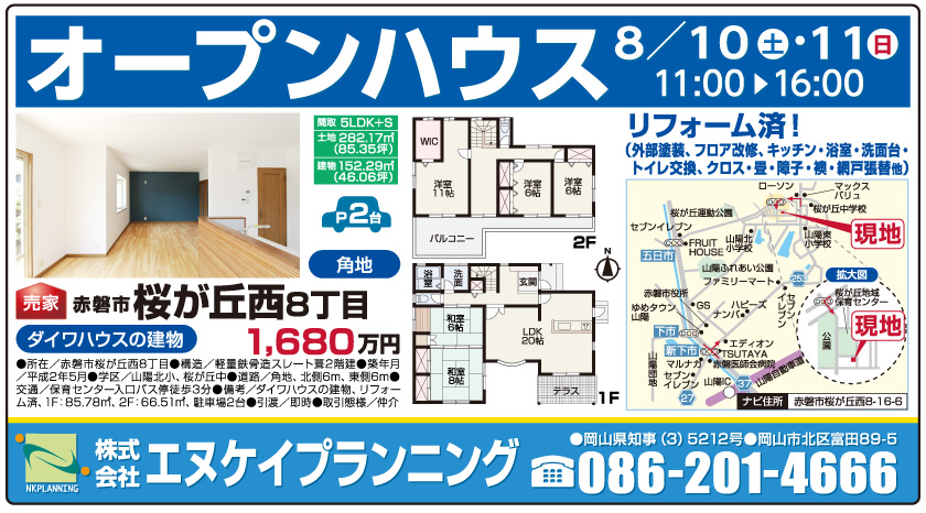 岡山市の不動産・住まいの連合チラシ「楽家」