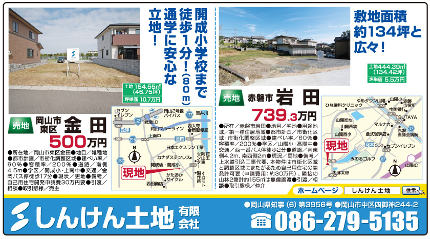 岡山市の不動産・住まいの連合チラシ「楽家」