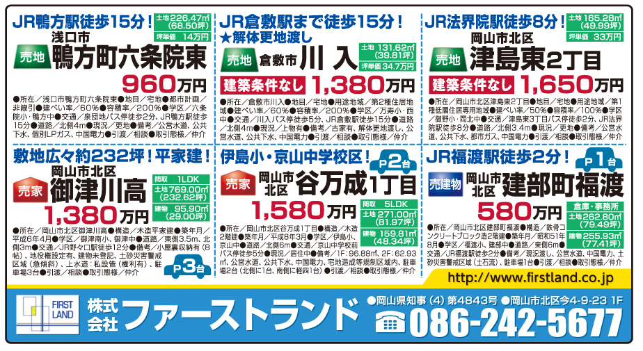 岡山市の不動産・住まいの連合チラシ「楽家」