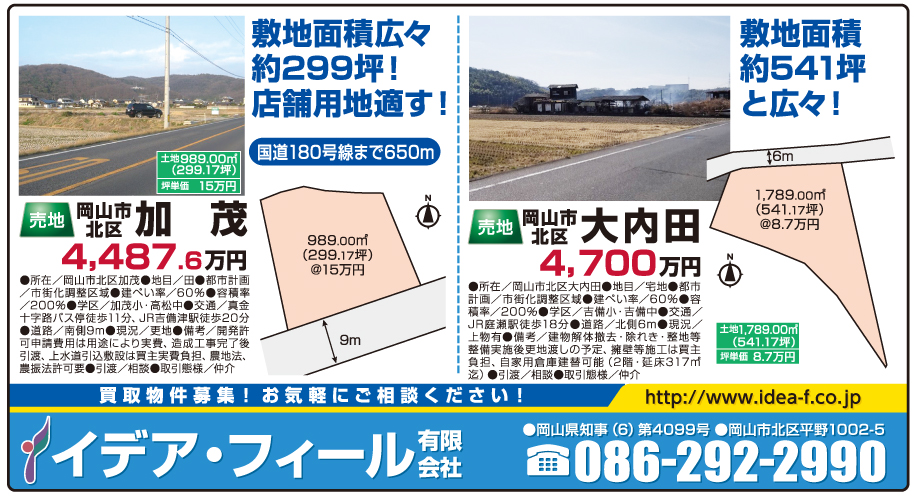 岡山市の不動産・住まいの連合チラシ「楽家」