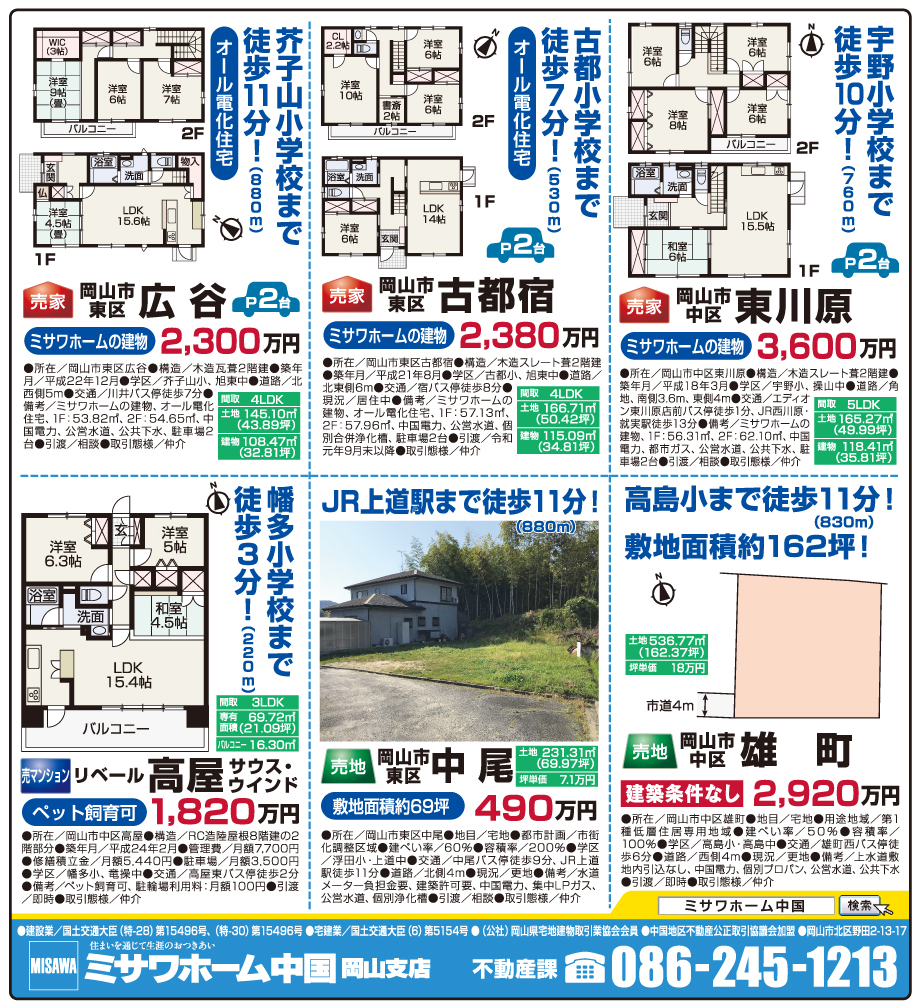 岡山市の不動産・住まいの連合チラシ「楽家」