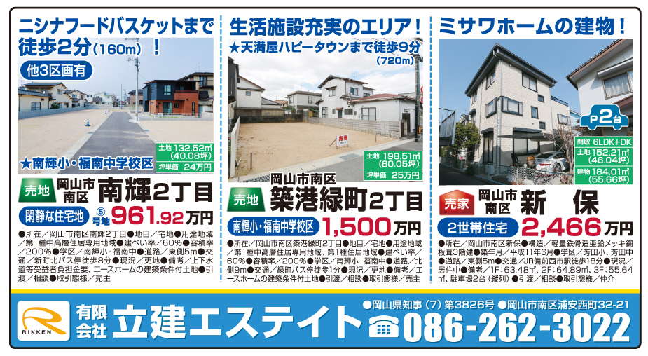 岡山市の不動産・住まいの連合チラシ「楽家」 