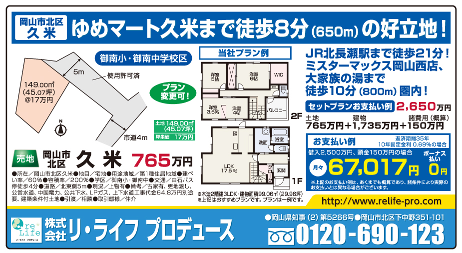 岡山市の不動産・住まいの連合チラシ「楽家」