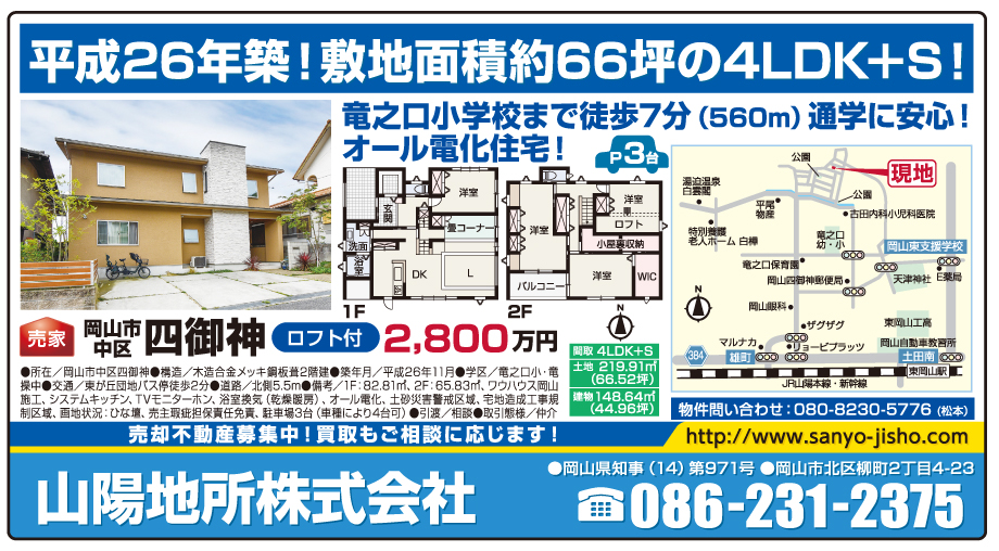 岡山市の不動産・住まいの連合チラシ「楽家」