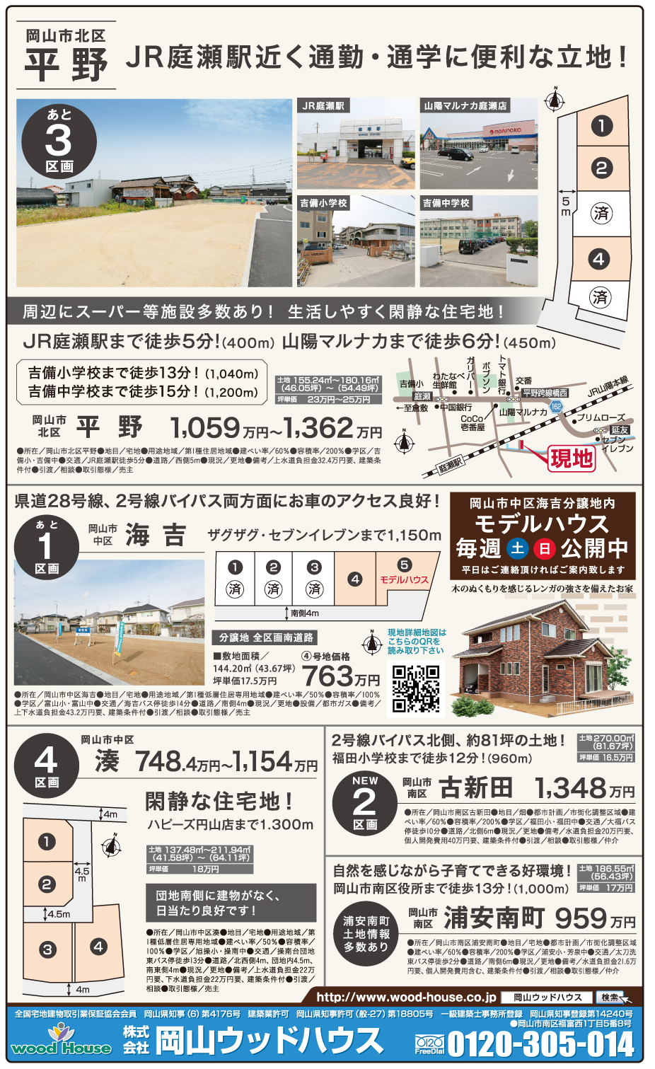 岡山市の不動産・住まいの連合チラシ「楽家」 