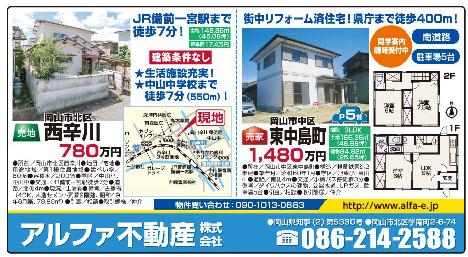 岡山市の不動産・住まいの連合チラシ「楽家」 