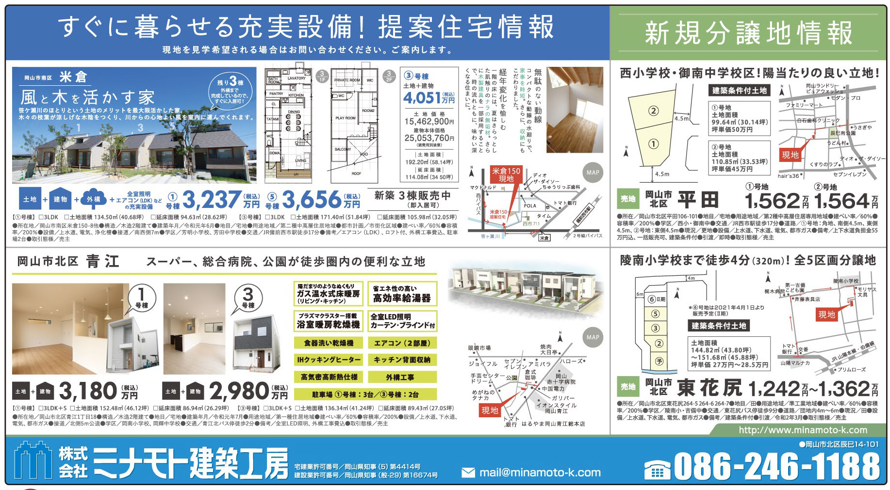 岡山市の不動産・住まいの連合チラシ「楽家」