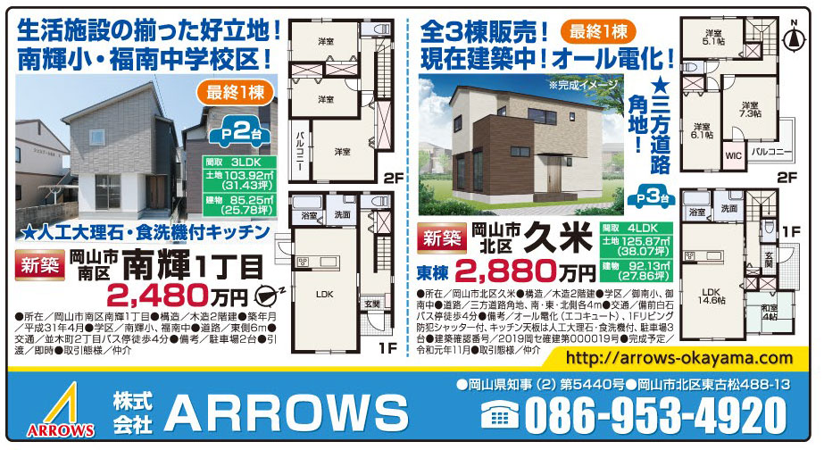 岡山市の不動産・住まいの連合チラシ「楽家」