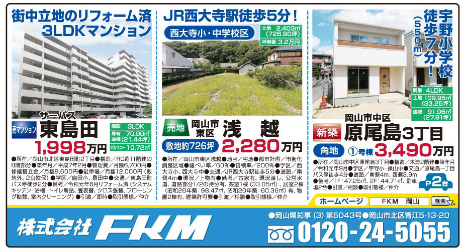 岡山市の不動産・住まいの連合チラシ「楽家」 