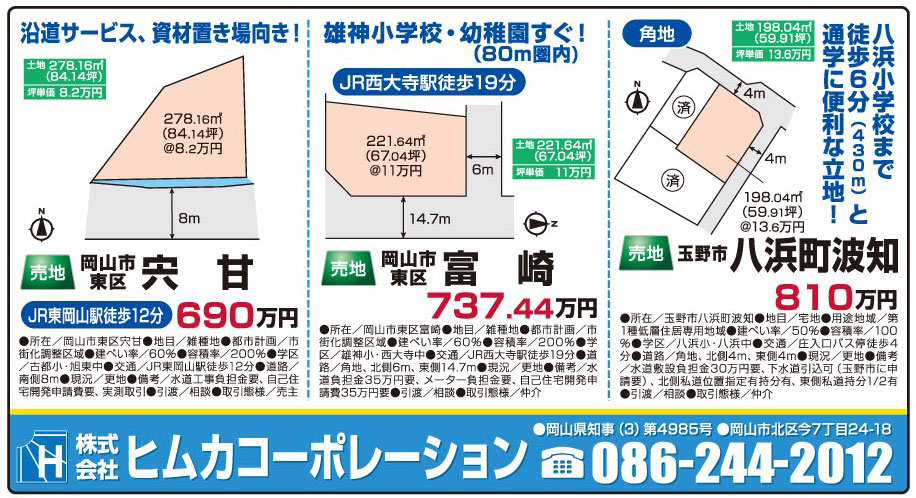 岡山市の不動産・住まいの連合チラシ「楽家」 