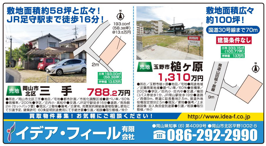岡山市の不動産・住まいの連合チラシ「楽家」
