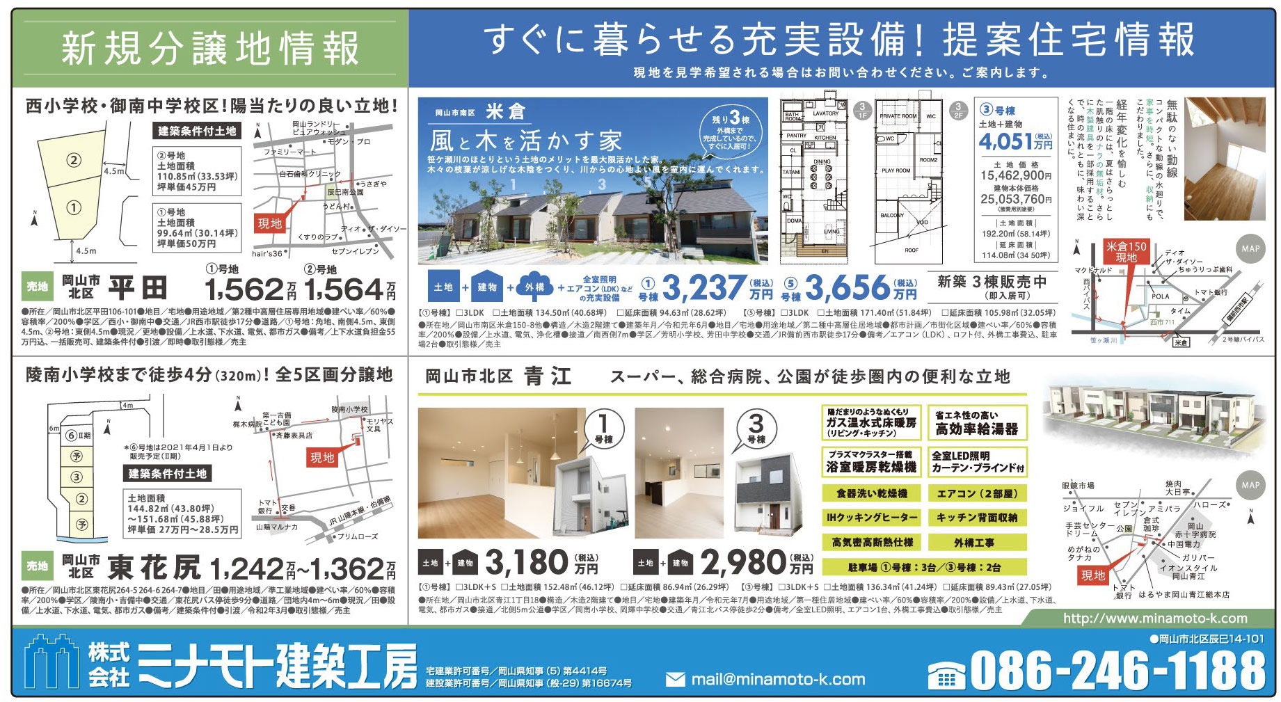 岡山市の不動産・住まいの連合チラシ「楽家」
