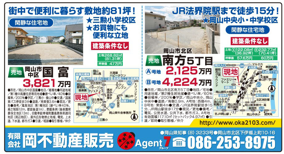 岡山市の不動産・住まいの連合チラシ「楽家」