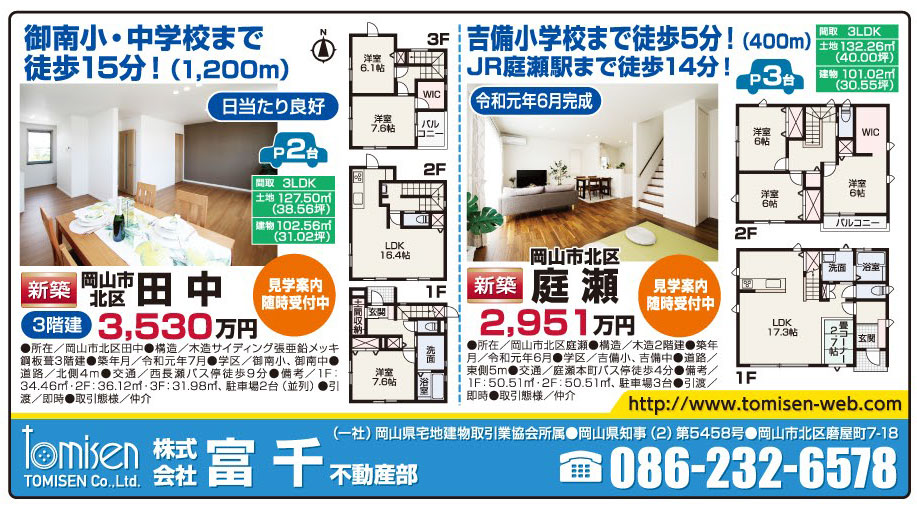 岡山市の不動産・住まいの連合チラシ「楽家」