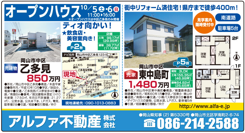 岡山市の不動産・住まいの連合チラシ「楽家」 